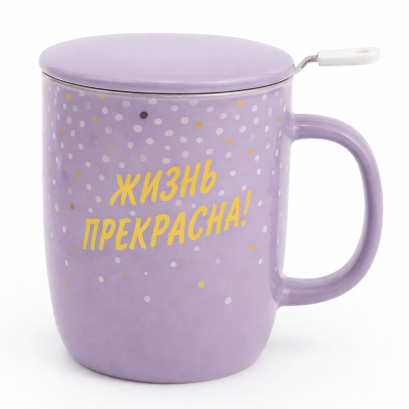 Заварник "Жизнь прекрасна" 450мл