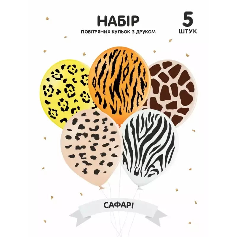 Набір з 5 кульок Сафарі