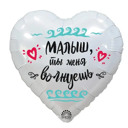 Шар Малыш ты меня волнуешь фольга