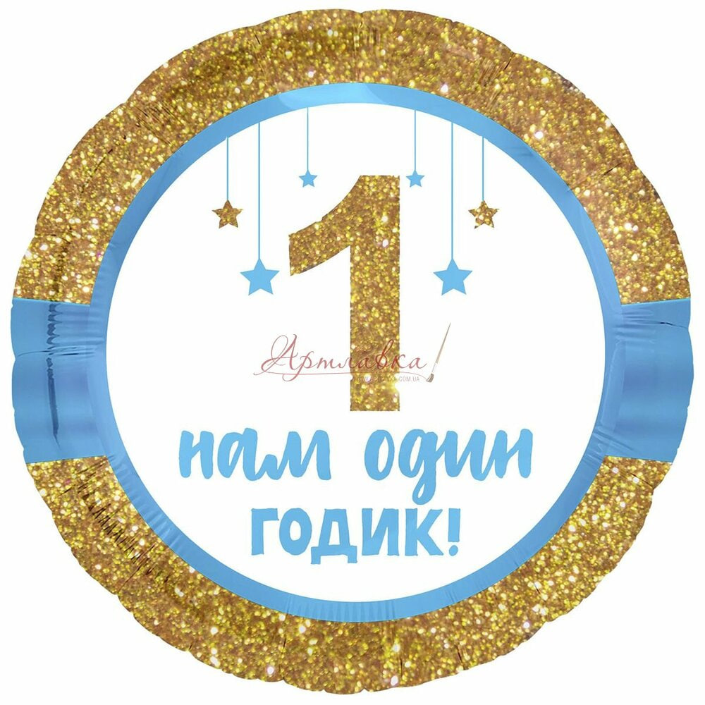 Шар Нам 1 годик мальчик фольга