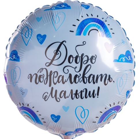 Шар Добро пожаловать малыш!