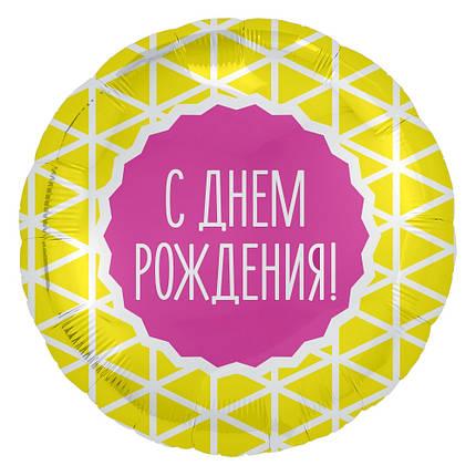 Шар С днем рождения, фольга