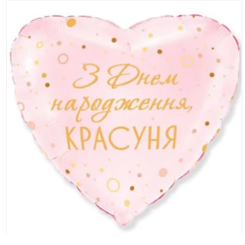 кулька З днем народження красуння