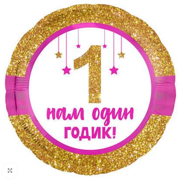 Шар Нам 1 годик девочка