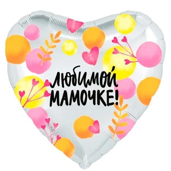 Шар Любимой мамочке